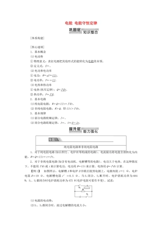 高中物理 第12章 电能 电能守恒定律章末复习课教案 新人教版必修第三册-新人教版高二第三册物理教案