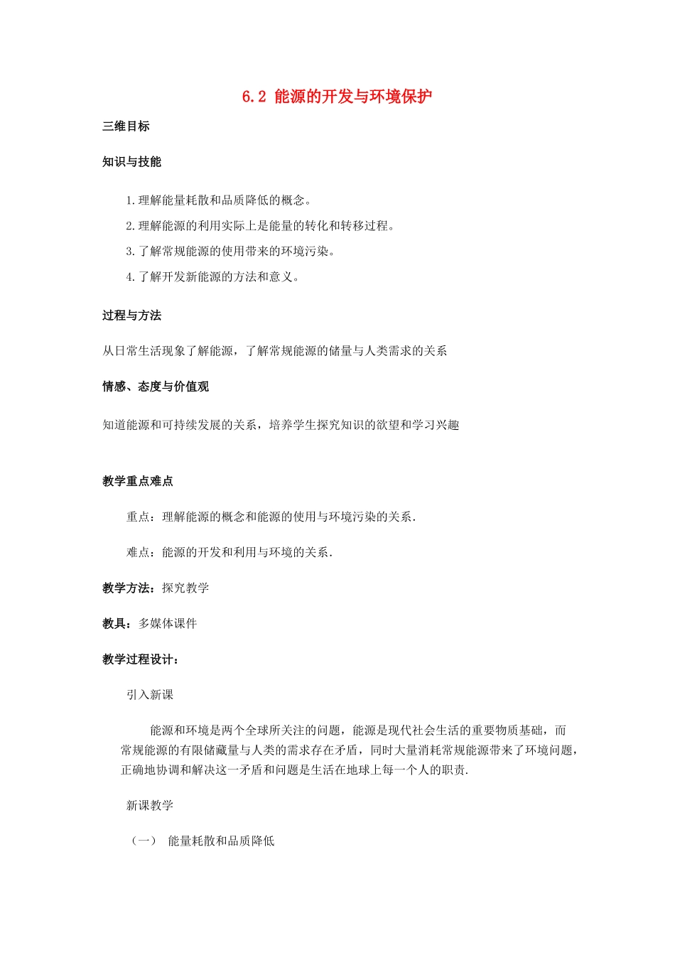 高中物理 第6章 能源与可持续发展 6.2 能源的开发与环境保护教案 鲁科版选修3-3-鲁科版高二选修3-3物理教案_第1页