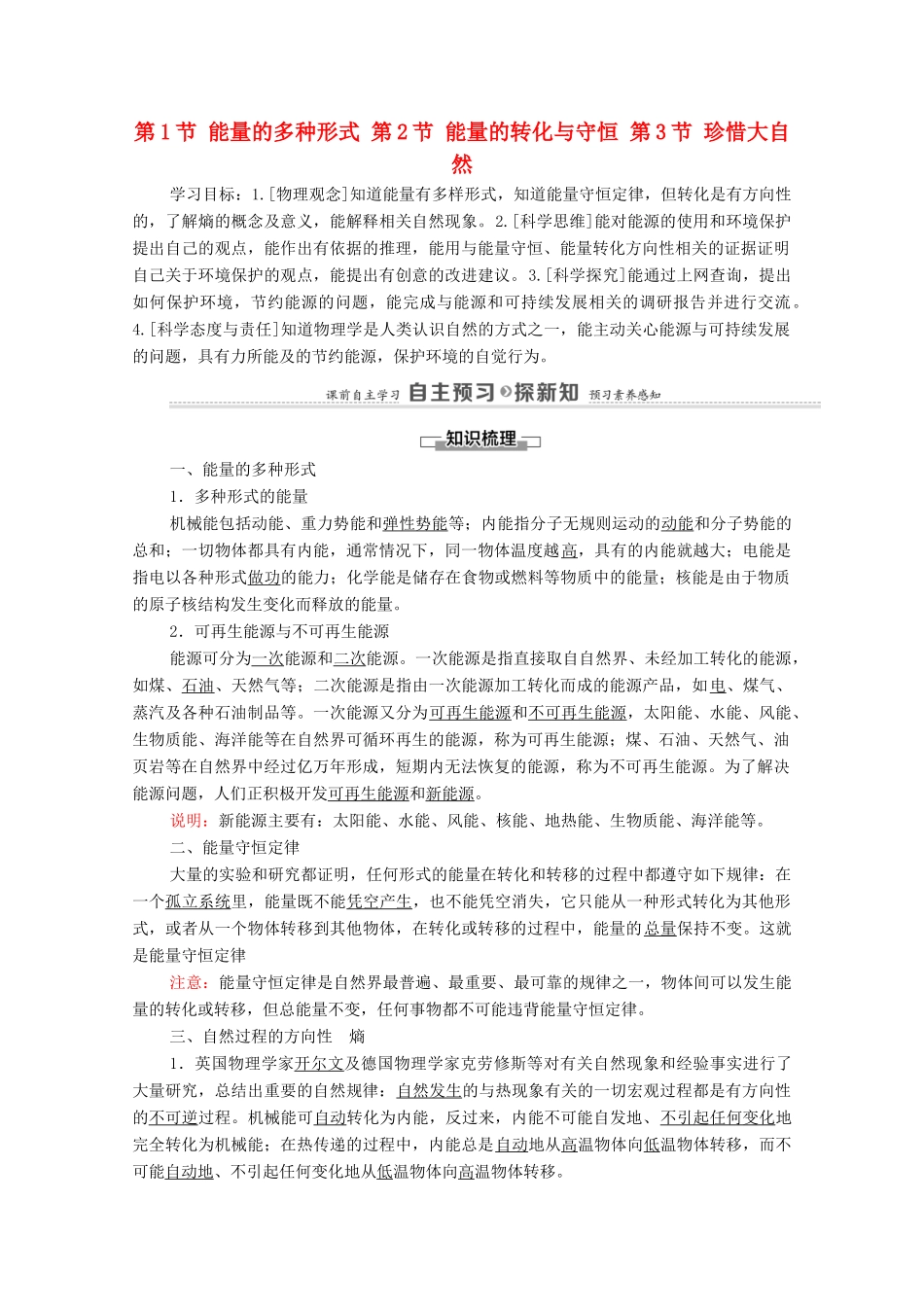 高中物理 第6章 能源与可持续发展 第1节 能量的多种形式 第2节 能量的转化与守恒 第3节 珍惜大自然学案 鲁科版第三册-鲁科版高中第三册物理学案_第1页