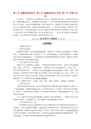 高中物理 第6章 能源与可持续发展 第1节 能量的多种形式 第2节 能量的转化与守恒 第3节 珍惜大自然学案 鲁科版第三册-鲁科版高中第三册物理学案
