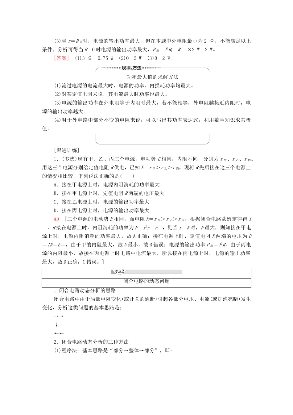 高中物理 第12章 电能 能量守恒定律 素养培优课3 闭合电路欧姆定律的综合应用学案 新人教版必修第三册-新人教版高中必修第三册物理学案_第2页