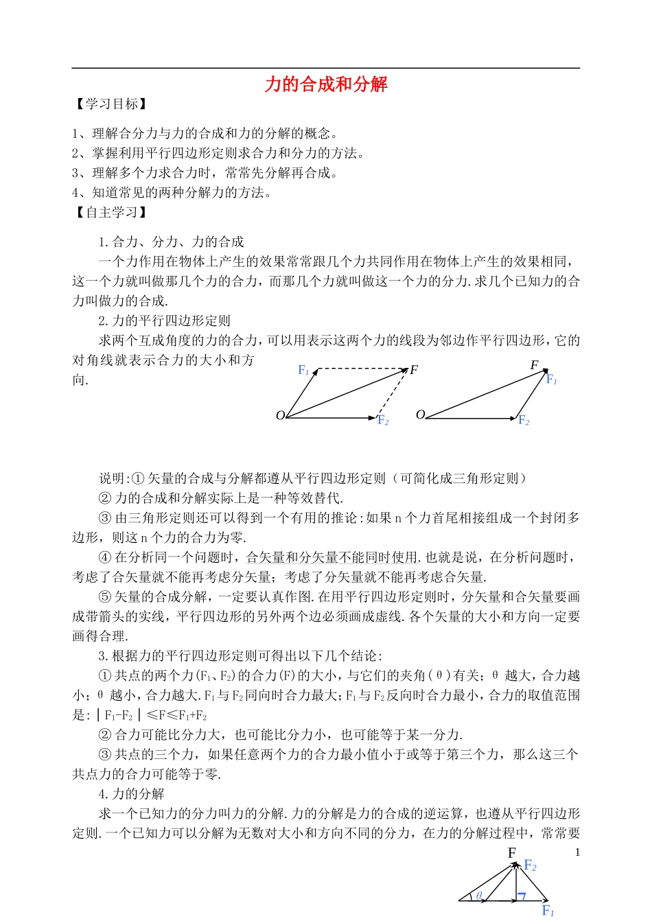 高中物理 力的合成和分解复习学案 新人教版必修1-新人教版高一必修1物理学案_第1页