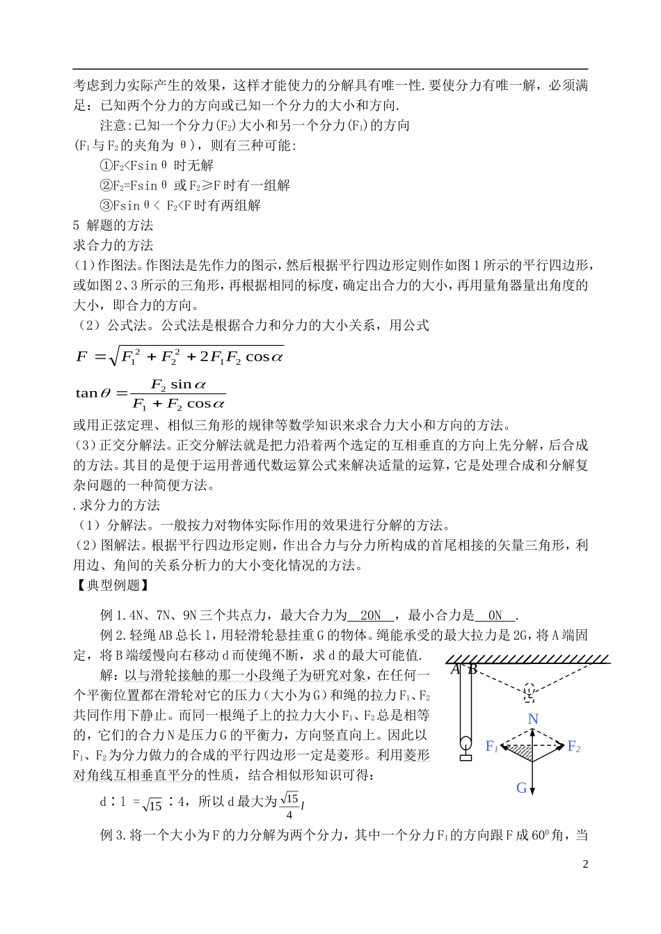高中物理 力的合成和分解复习学案 新人教版必修1-新人教版高一必修1物理学案_第2页