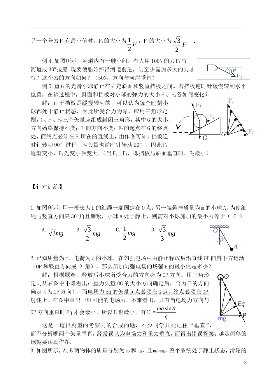 高中物理 力的合成和分解复习学案 新人教版必修1-新人教版高一必修1物理学案_第3页