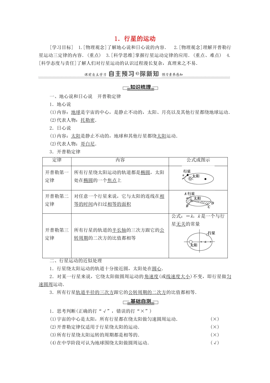 高中物理 第6章 万有引力与航天 1 行星的运动学案 新人教版必修2-新人教版高中必修2物理学案_第1页