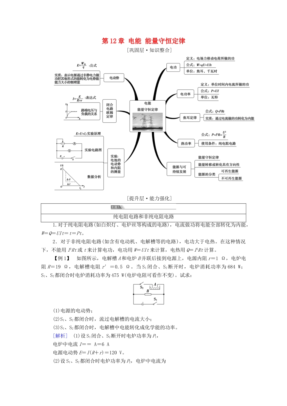 高中物理 第12章 电能 能量守恒定律 章末综合提升学案 新人教版必修第三册-新人教版高中必修第三册物理学案_第1页
