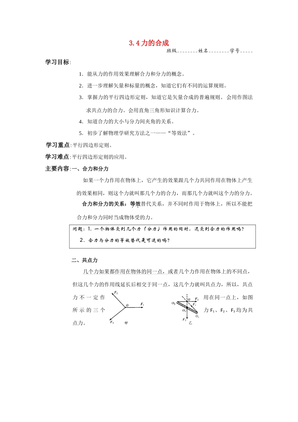 高中物理 力的合成教案 新人教版必修1_第1页