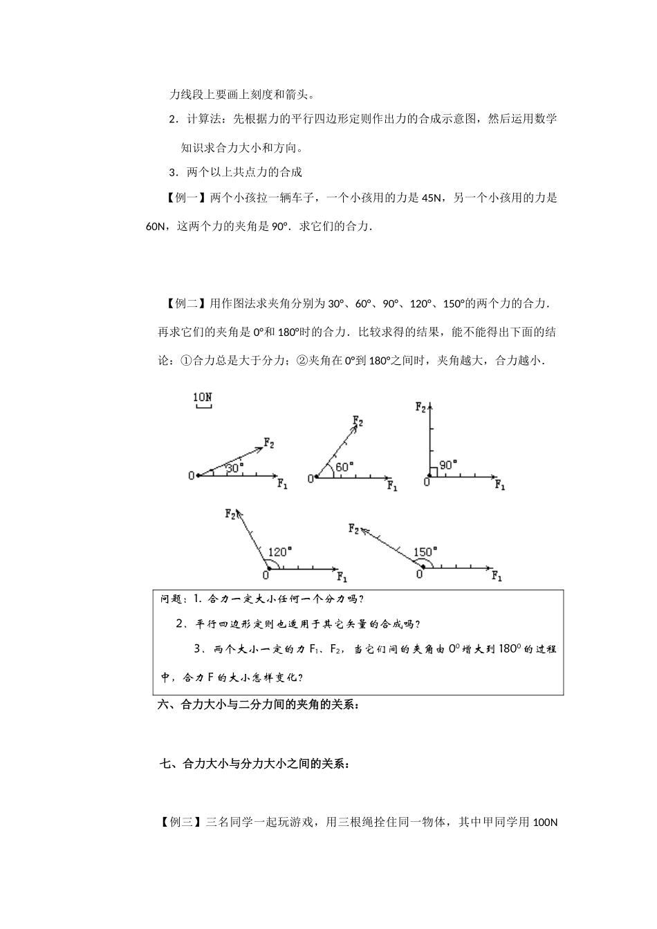 高中物理 力的合成教案 新人教版必修1_第3页