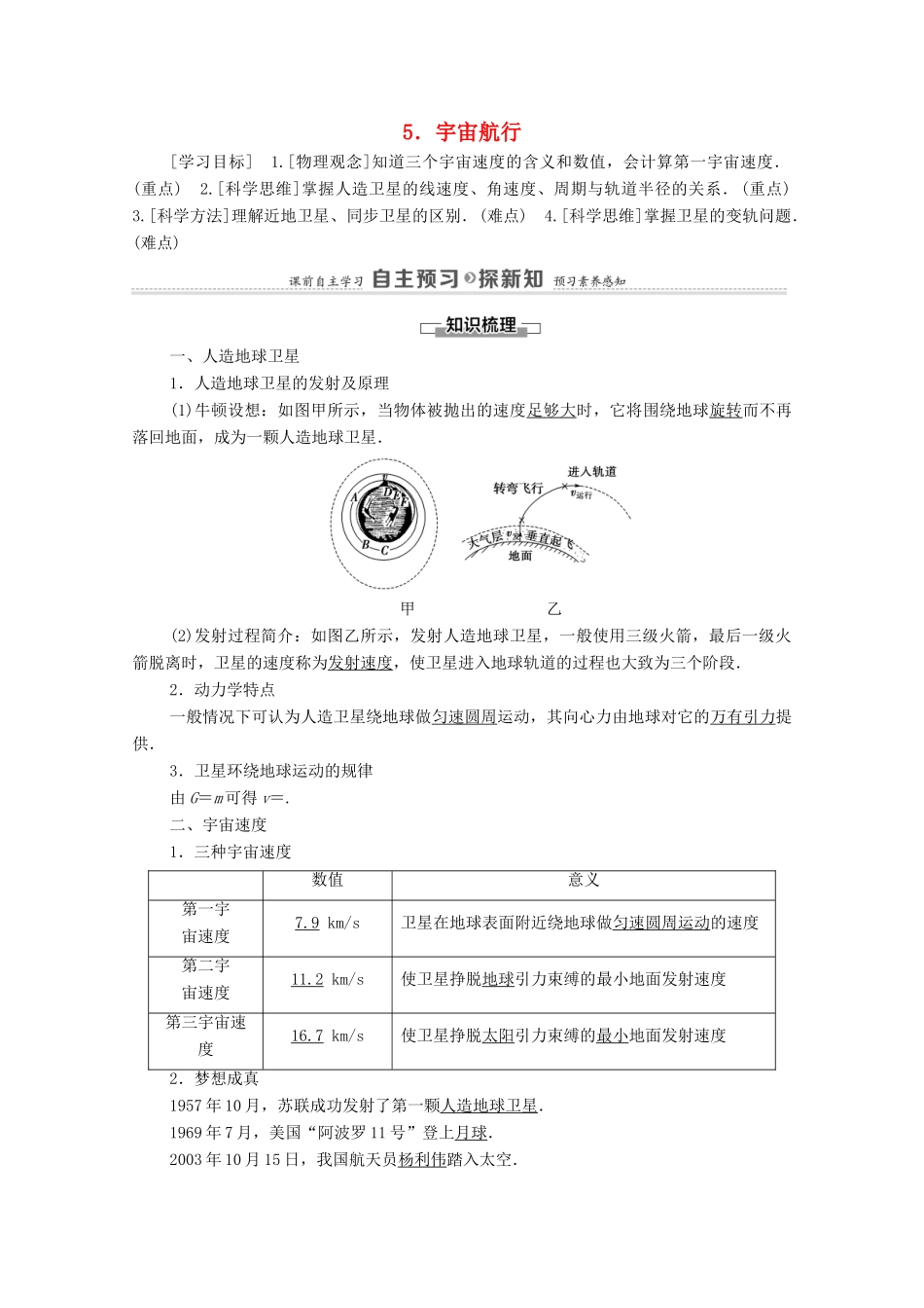 高中物理 第6章 万有引力与航天 5 宇宙航行学案 新人教版必修2-新人教版高中必修2物理学案_第1页