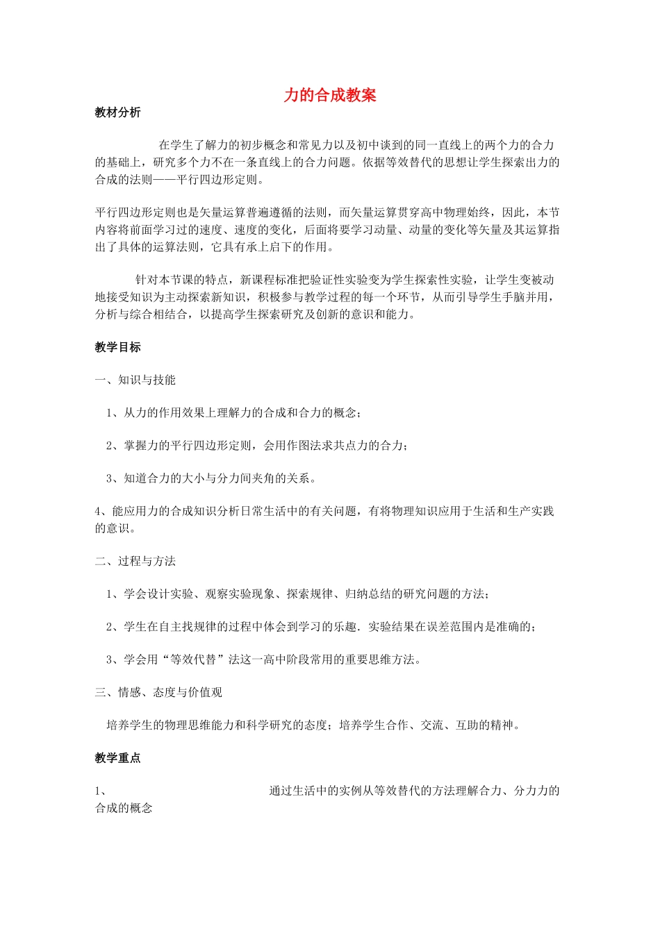 高中物理 力的合成教案 新人教版必修1高一_第1页