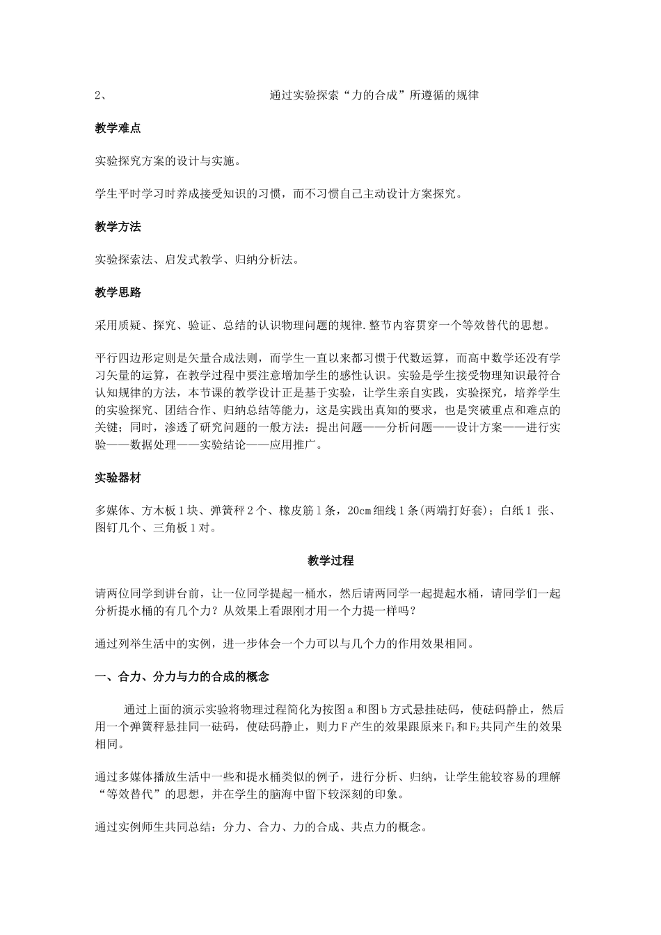 高中物理 力的合成教案 新人教版必修1高一_第2页