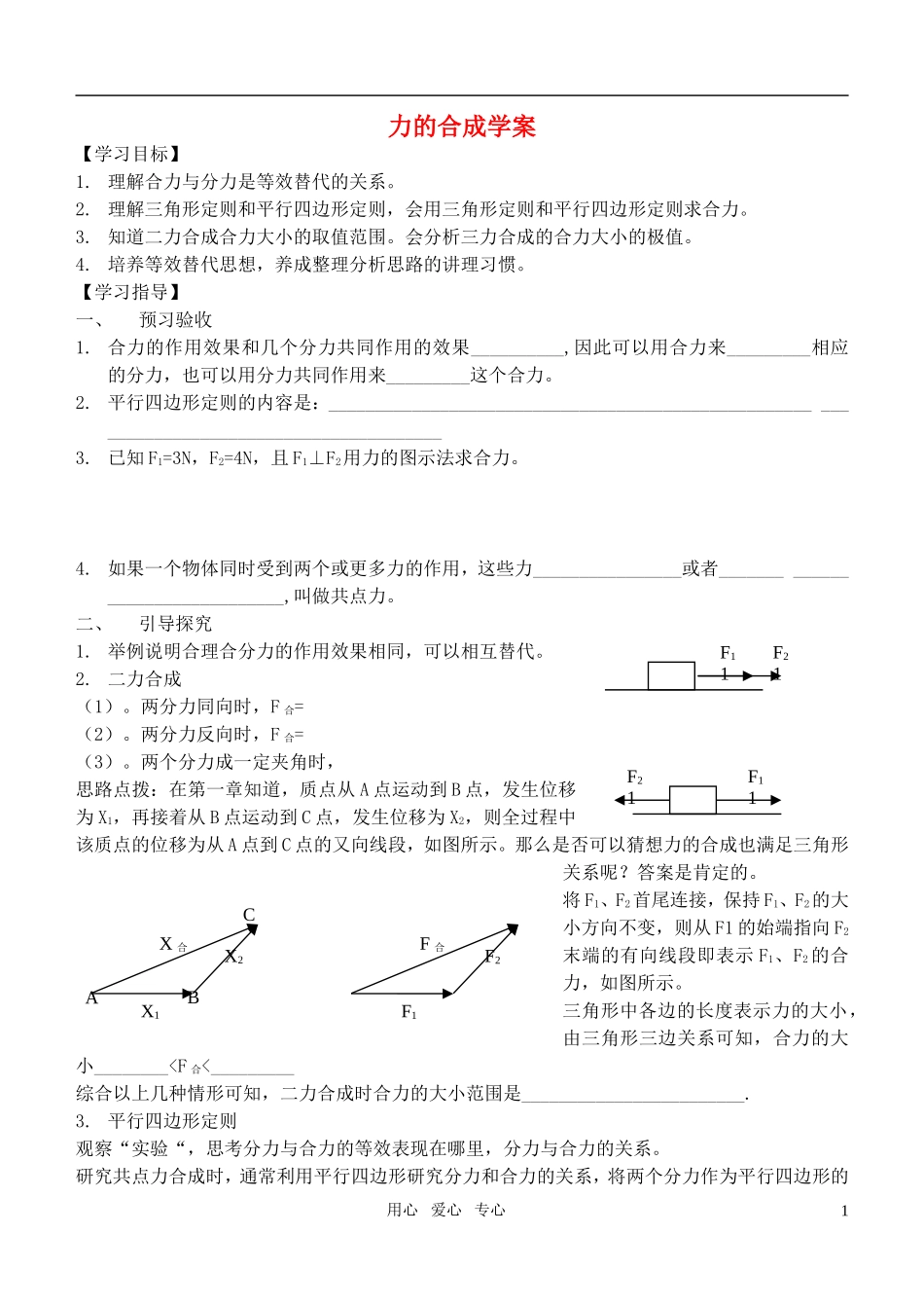 高中物理 力的合成学案 新人教版_第1页