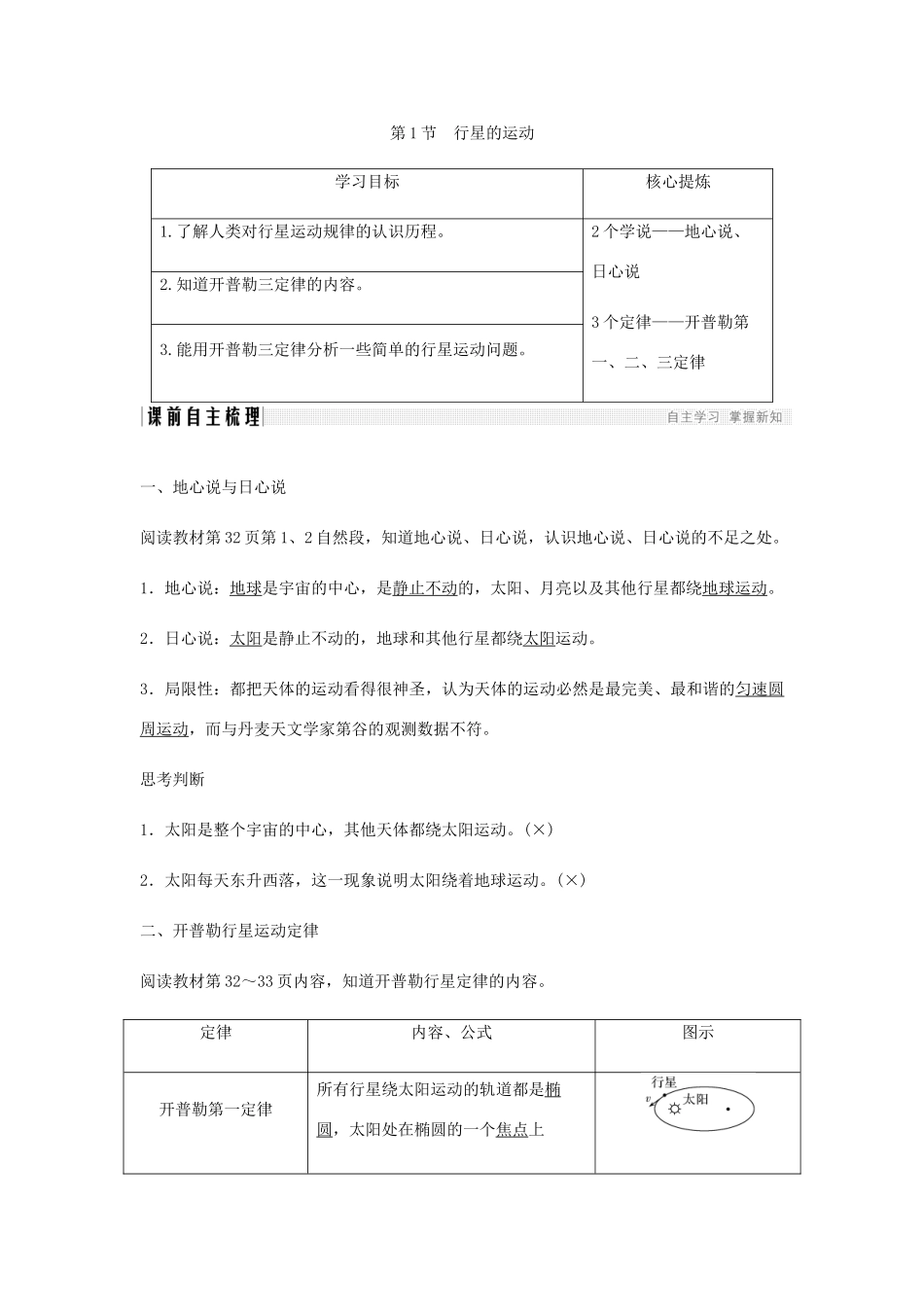 高中物理 第6章 万有引力与航天 第1节 行星的运动学案 新人教版必修2-新人教版高一必修2物理学案_第1页