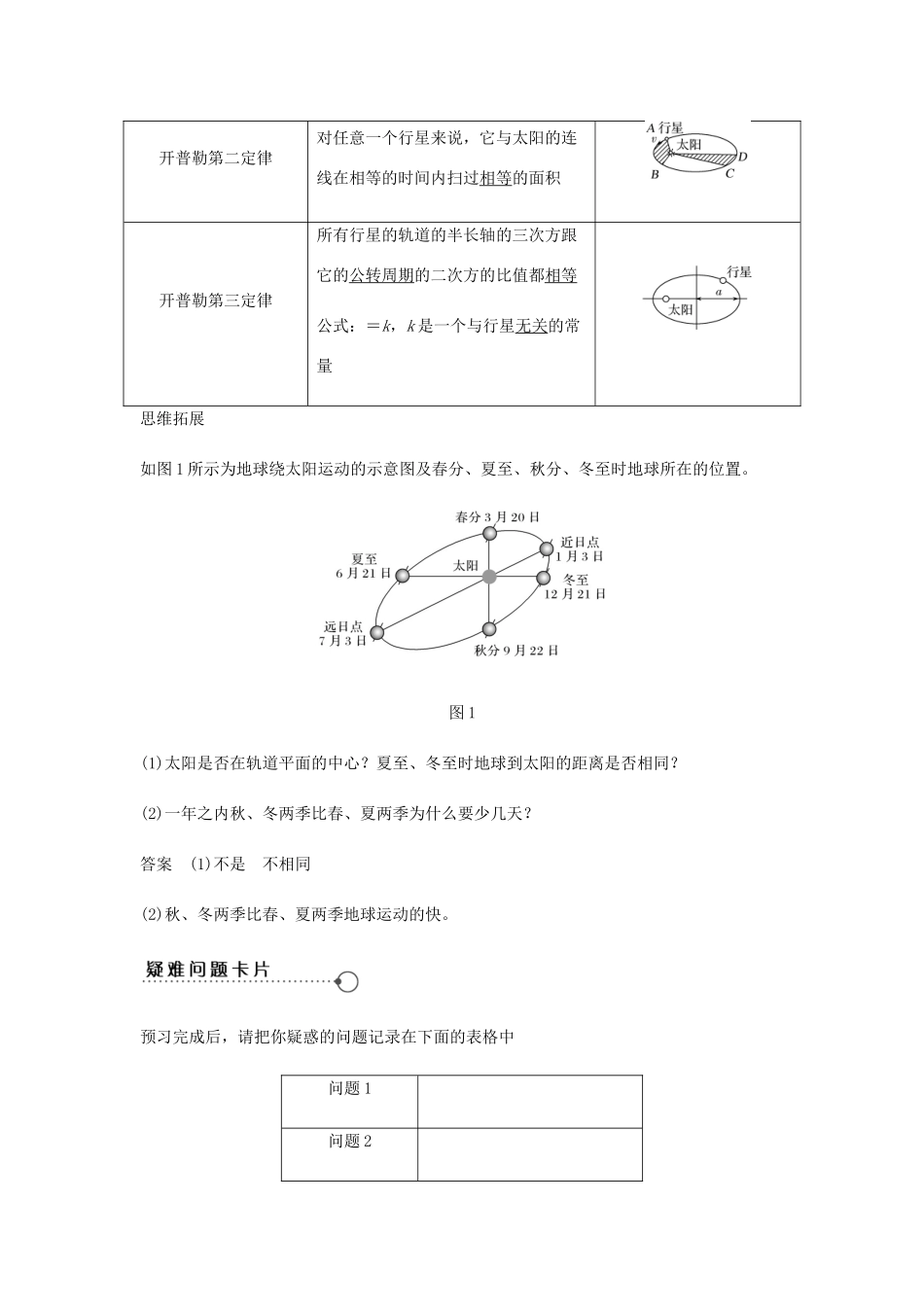 高中物理 第6章 万有引力与航天 第1节 行星的运动学案 新人教版必修2-新人教版高一必修2物理学案_第2页