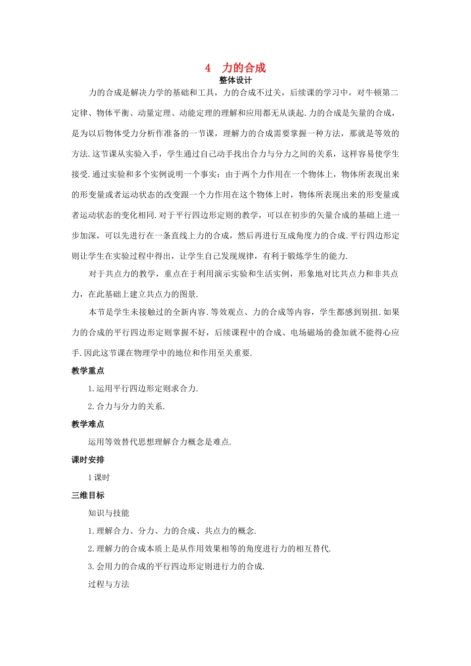高中物理 力的合成优秀教案 新人教版必修1_第1页