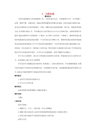 高中物理 力的合成优秀教案 新人教版必修1
