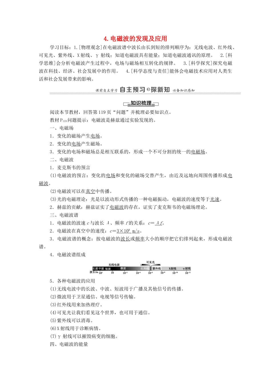 高中物理 第13章 电磁感应与电磁波初步 4 电磁波的发现及应用学案 新人教版必修第三册-新人教版高中必修第三册物理学案_第1页