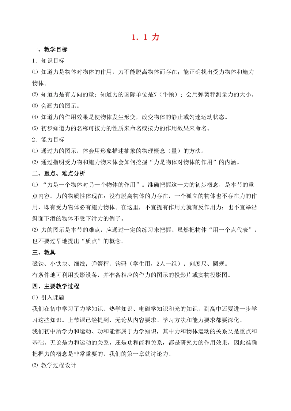 高中物理 力教案2 新人教版_第1页