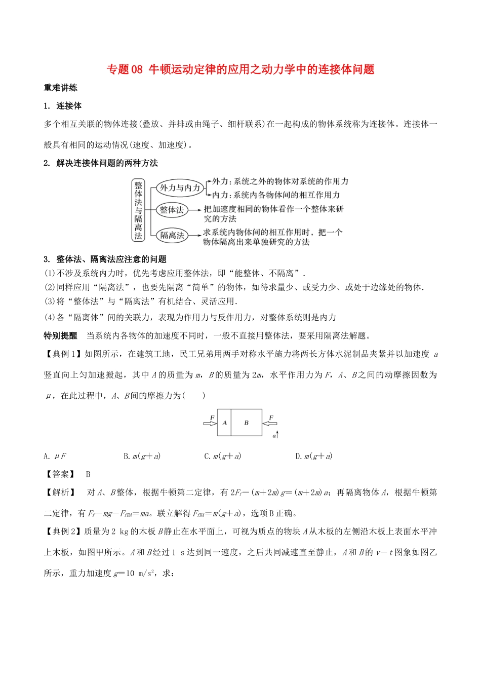 高中物理 专题08 牛顿运动定律的应用之动力学中的连接体问题学案 新人教版必修1-新人教版高一必修1物理学案_第1页