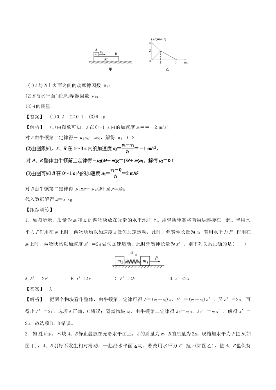 高中物理 专题08 牛顿运动定律的应用之动力学中的连接体问题学案 新人教版必修1-新人教版高一必修1物理学案_第2页