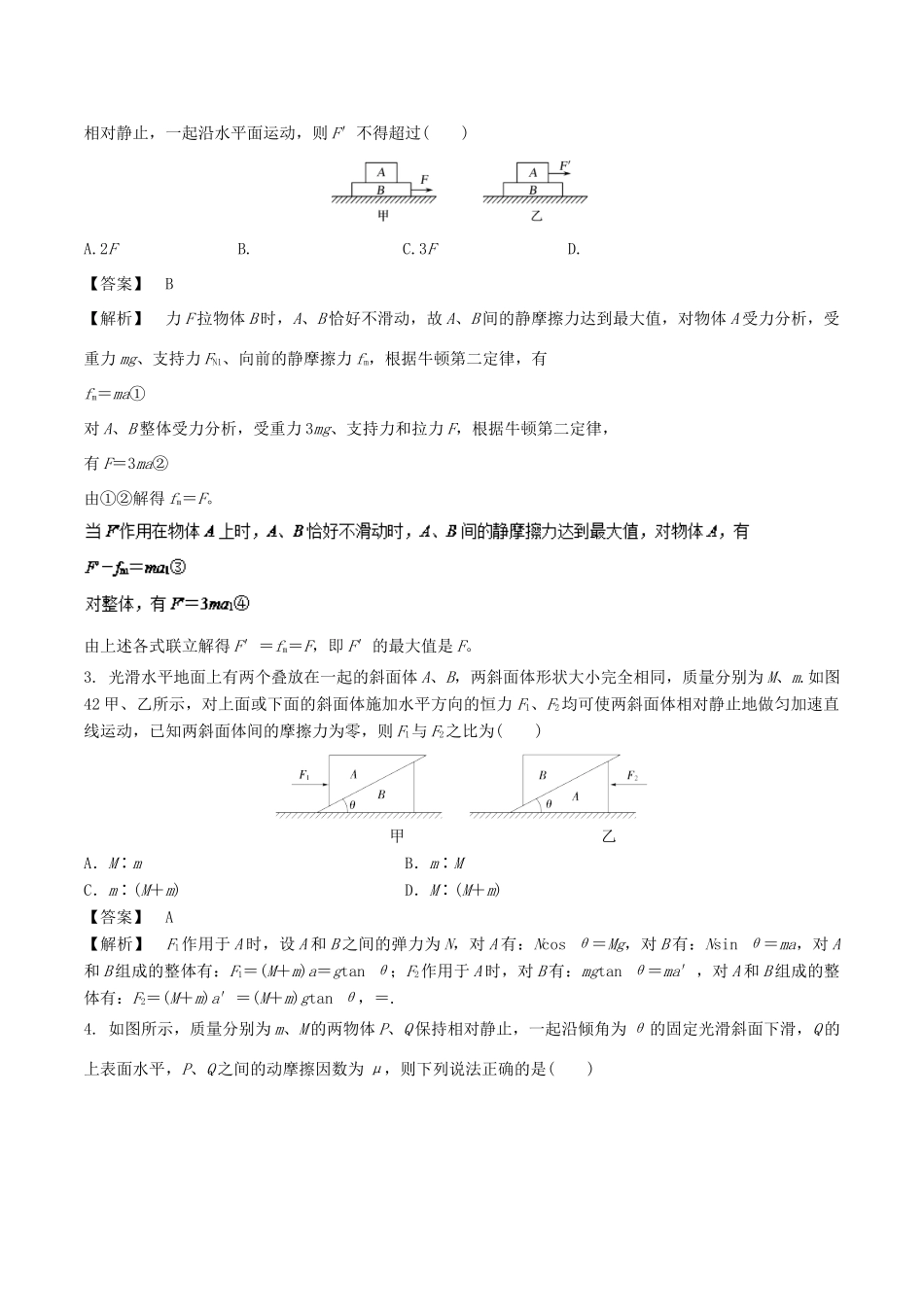 高中物理 专题08 牛顿运动定律的应用之动力学中的连接体问题学案 新人教版必修1-新人教版高一必修1物理学案_第3页