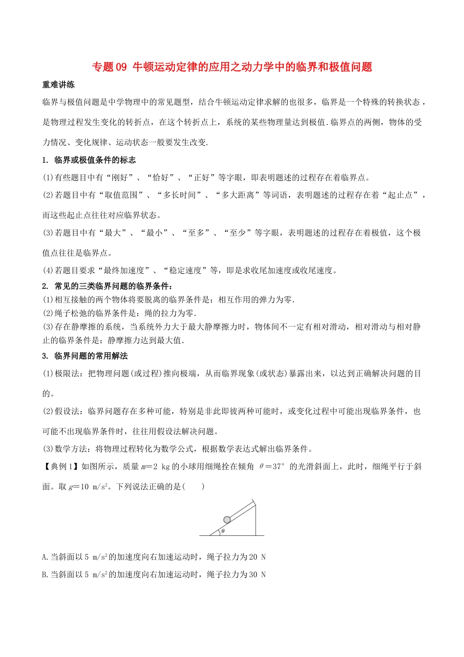 高中物理 专题09 牛顿运动定律的应用之动力学中的临界和极值问题学案 新人教版必修1-新人教版高一必修1物理学案_第1页