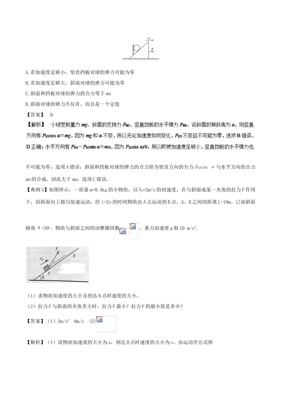 高中物理 专题09 牛顿运动定律的应用之动力学中的临界和极值问题学案 新人教版必修1-新人教版高一必修1物理学案_第3页