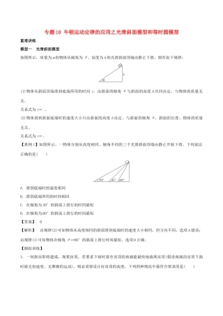 高中物理 专题10 牛顿运动定律的应用之光滑斜面模型和等时圆模型学案 新人教版必修1-新人教版高一必修1物理学案