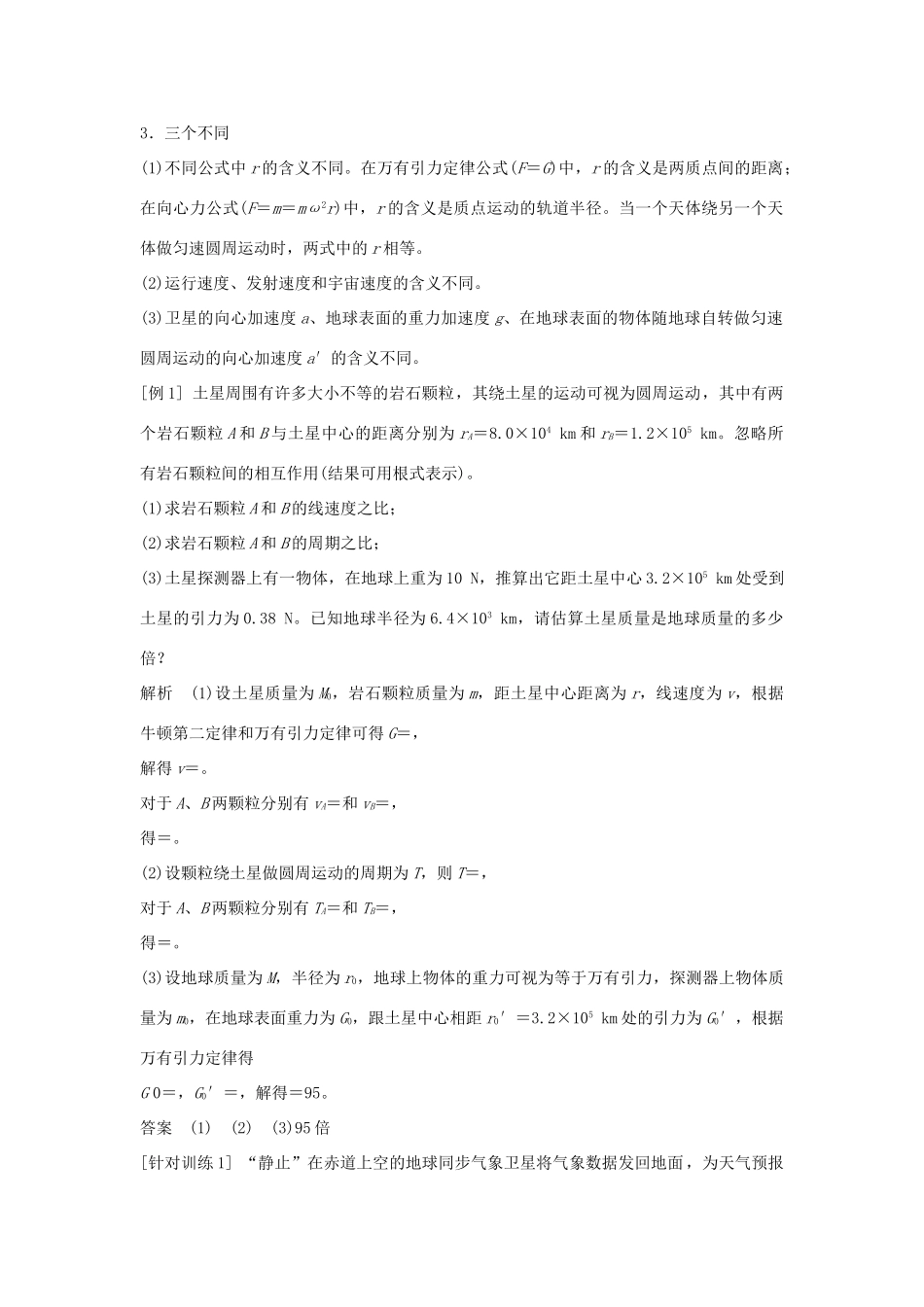 高中物理 第6章 万有引力与航天章末总结学案 新人教版必修2-新人教版高一必修2物理学案_第2页