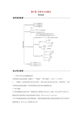 高中物理 第6章 万有引力与航天章末总结学案 新人教版必修2-新人教版高一必修2物理学案