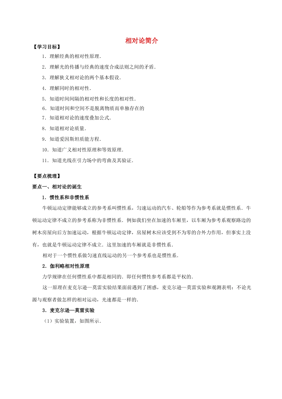 高中物理 第6章 相对论 相对论简介学案 教科版选修3-4-教科版高二选修3-4物理学案_第1页