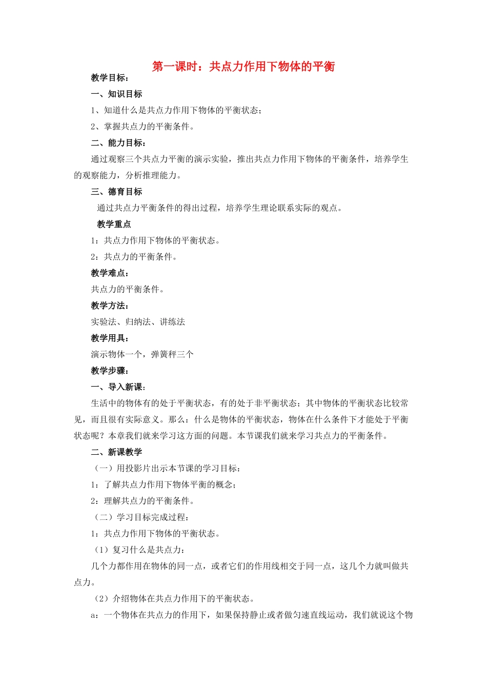 高中物理 力平衡教案1 新人教版_第1页