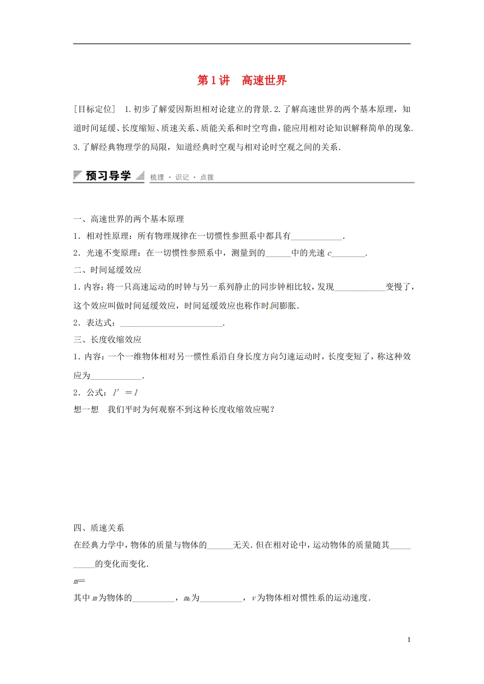 高中物理 第6章 相对论与量子论初步 第1讲 高速世界学案 鲁科版必修2-鲁科版高一必修2物理学案_第1页