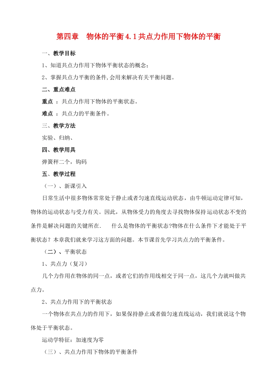 高中物理 力平衡教案3 新人教版_第1页