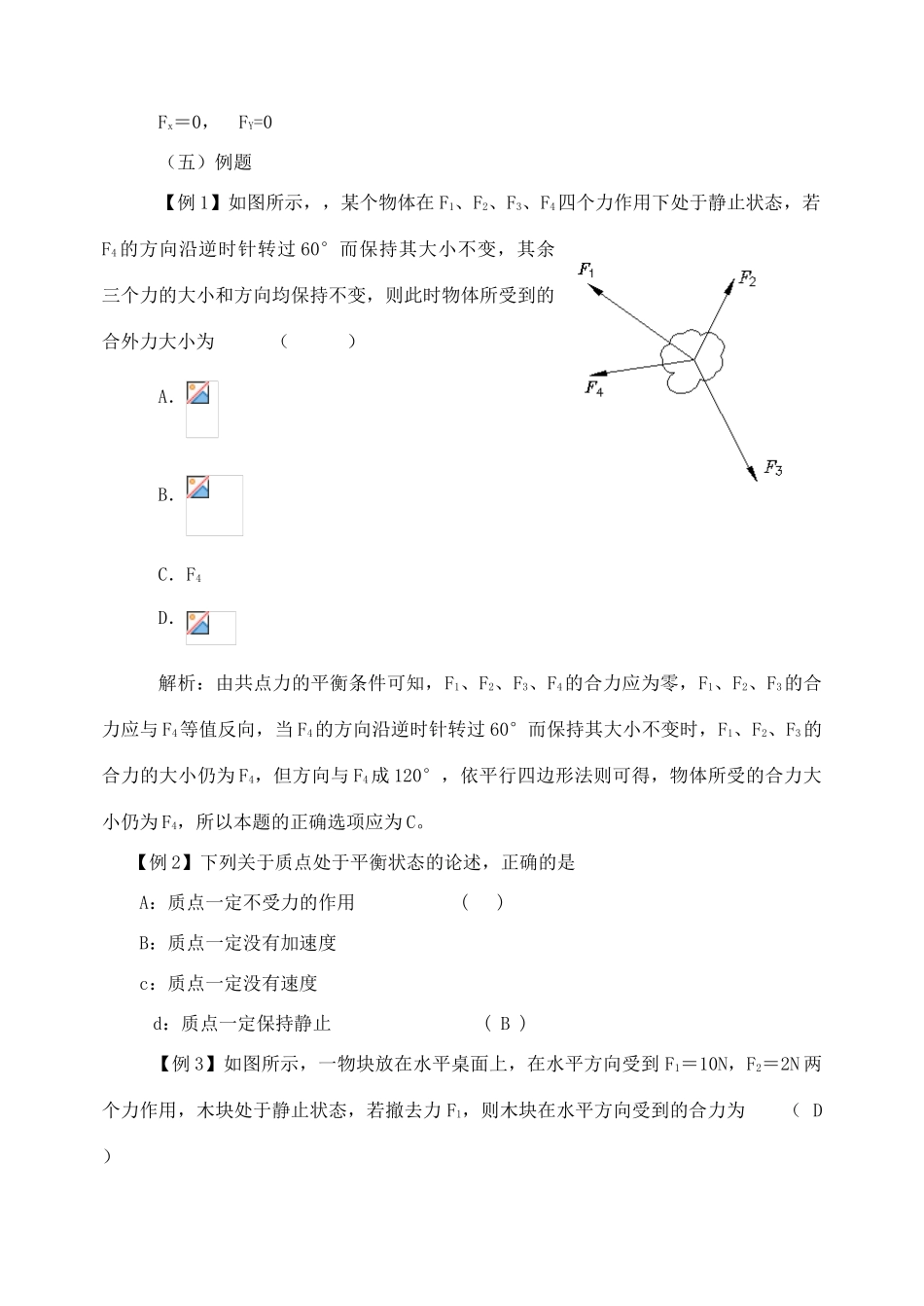 高中物理 力平衡教案3 新人教版_第3页
