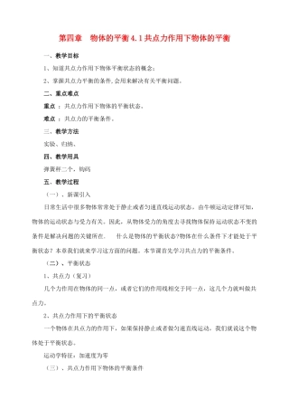 高中物理 力平衡教案3 新人教版