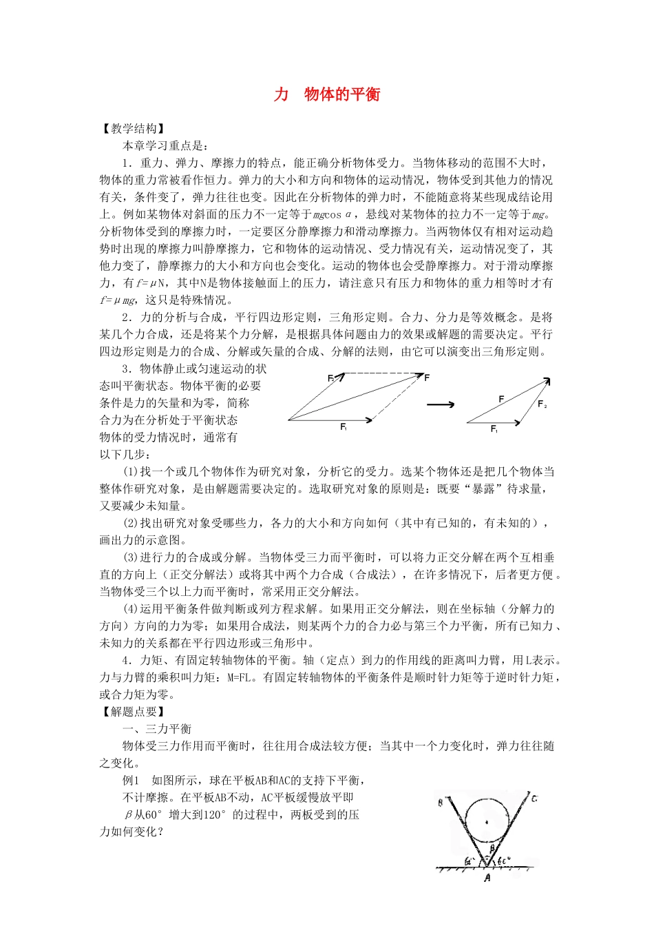 高中物理 力平衡教案6 新人教版_第1页