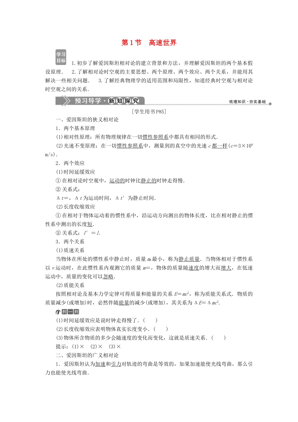 高中物理 第6章 相对论与量子论初步 第1节 高速世界学案 鲁科版必修2-鲁科版高一必修2物理学案_第1页