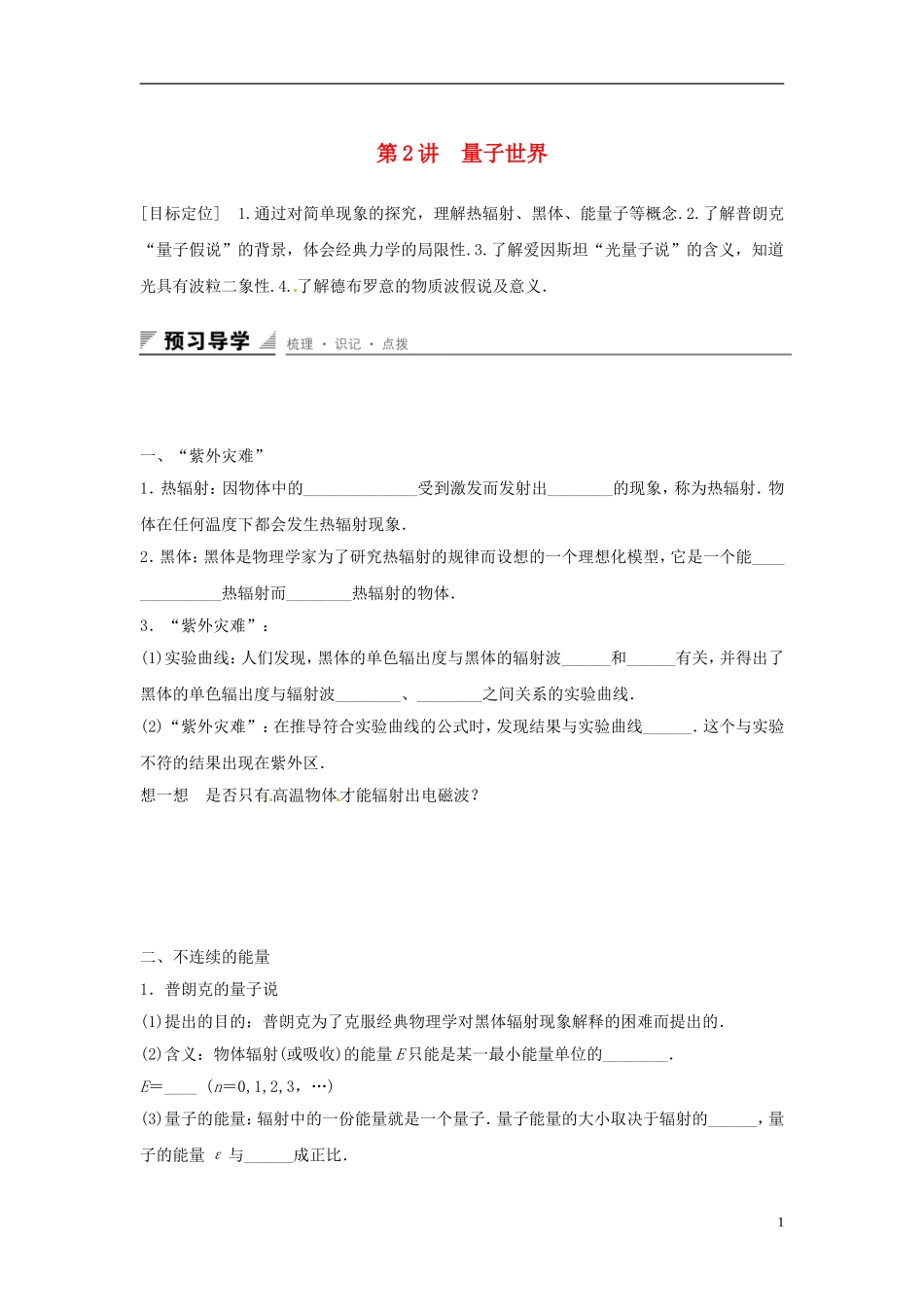 高中物理 第6章 相对论与量子论初步 第2讲 量子世界学案 鲁科版必修2-鲁科版高一必修2物理学案_第1页