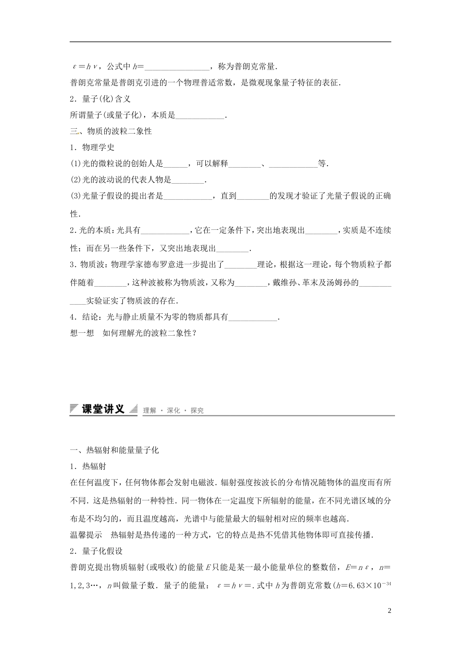 高中物理 第6章 相对论与量子论初步 第2讲 量子世界学案 鲁科版必修2-鲁科版高一必修2物理学案_第2页