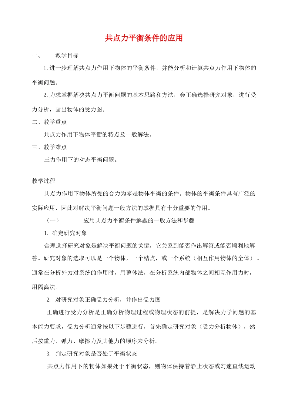 高中物理 力平衡教案11 新人教版_第1页