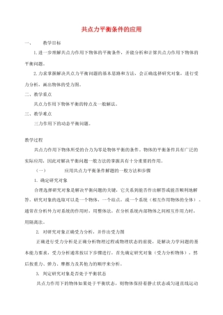 高中物理 力平衡教案11 新人教版
