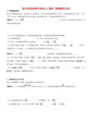 高中新课标数学 基础题型归类选修2-1模块