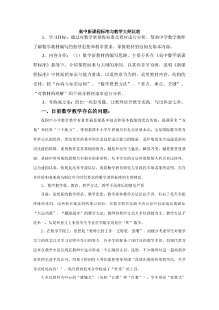 高中新课程标准与教学大纲比较