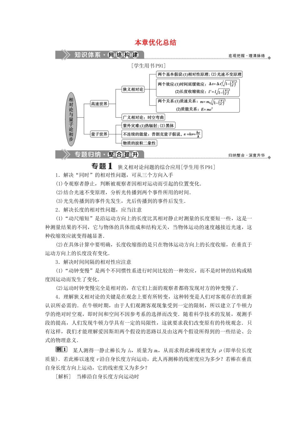 高中物理 第6章 相对论与量子论初步本章优化总结学案 鲁科版必修2-鲁科版高一必修2物理学案_第1页
