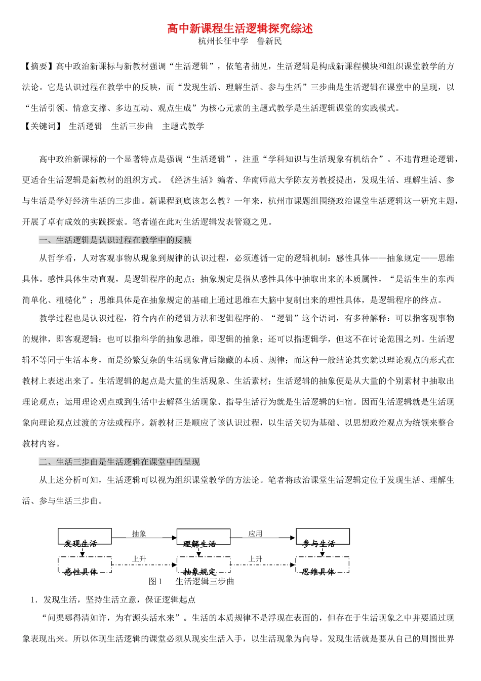高中新课程生活逻辑探究综述 浙教版_第1页