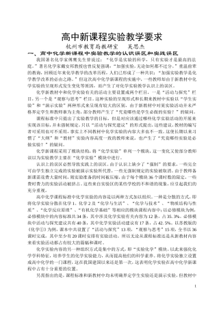 高中新课程实验教学要求（吴思杰）