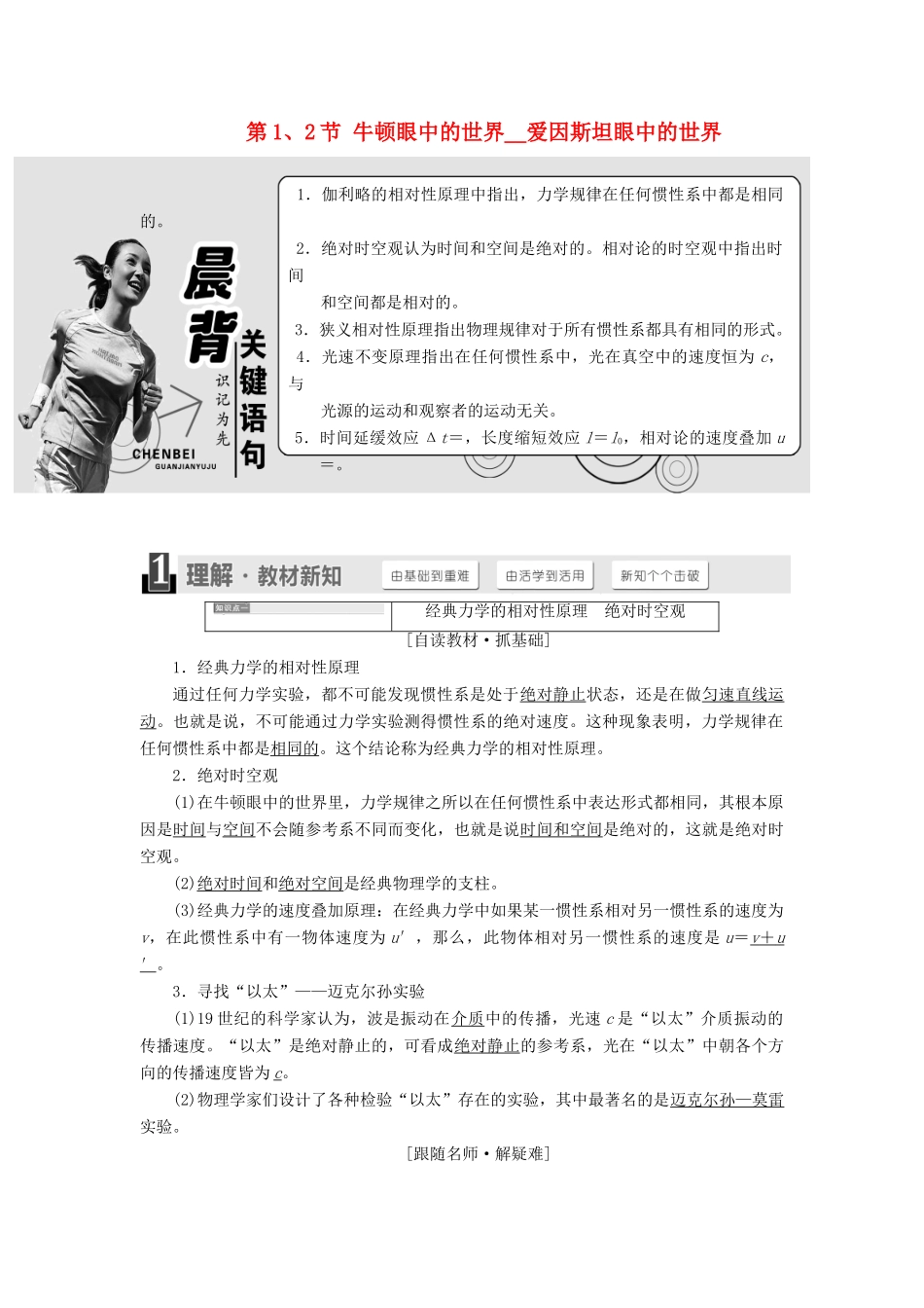 高中物理 第6章 相对论与天体物理 第1、2节 牛顿眼中的世界 爱因斯坦眼中的世界教学案 鲁科版选修3-4-鲁科版高二选修3-4物理教学案_第1页