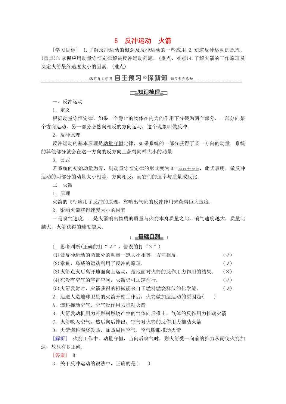 高中物理 第16章 动量守恒定律 5 反冲运动 火箭教案 新人教版选修3-5-新人教版高中选修3-5物理教案_第1页