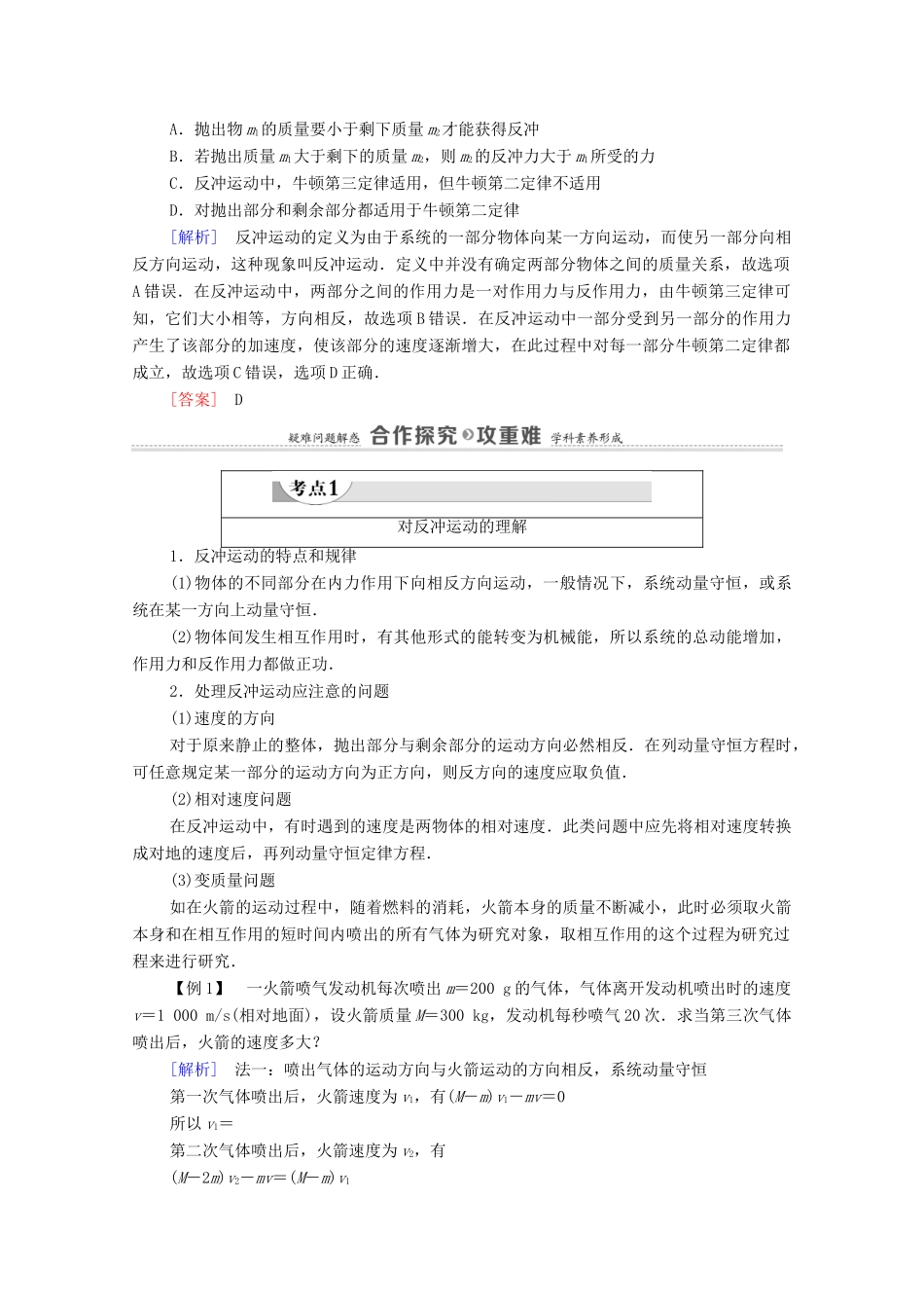 高中物理 第16章 动量守恒定律 5 反冲运动 火箭教案 新人教版选修3-5-新人教版高中选修3-5物理教案_第2页